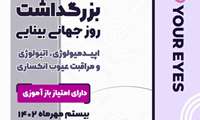 برنامه بزرگداشت روز جهانی بینایی با عنوان "اپیدمیولوژی، اتیولوژی و مراقبت عیوب انکساری" 