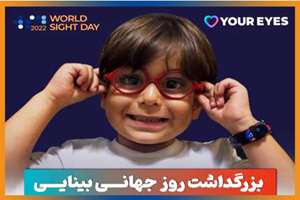 سمینار روز جهانی بینایی 1401